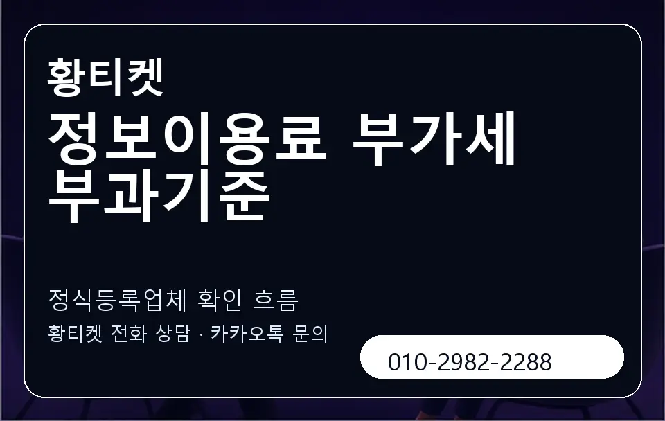 정보이용료 부가세 부과기준 황티켓 캐러셀 4