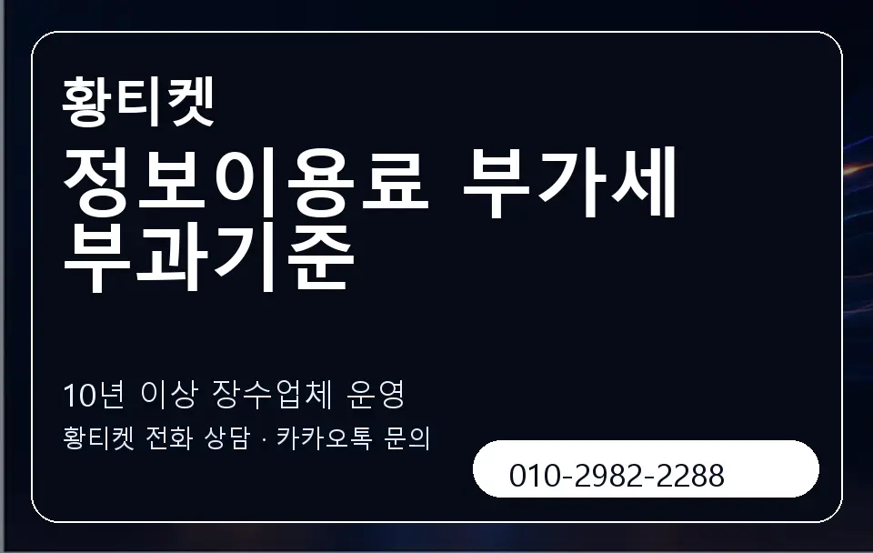 정보이용료 부가세 부과기준 황티켓 캐러셀 5