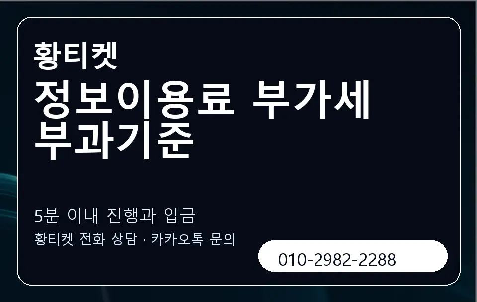 정보이용료 부가세 부과기준 황티켓 캐러셀 6