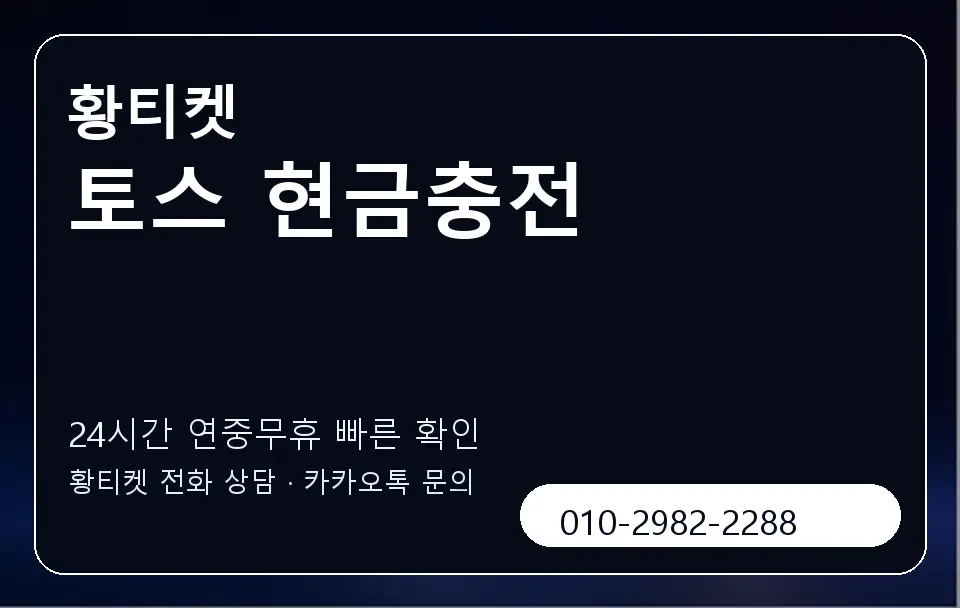 토스 현금충전 황티켓 캐러셀 2