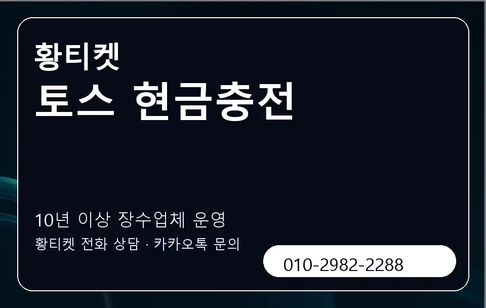 토스 현금충전 황티켓 캐러셀 5