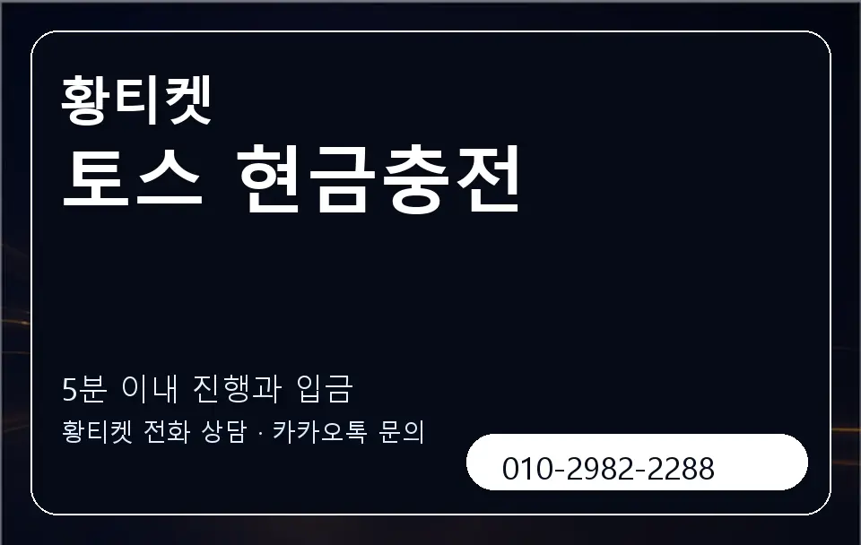 토스 현금충전 황티켓 캐러셀 6