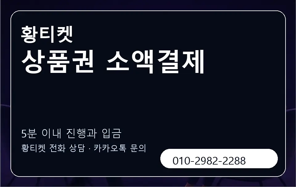상품권 소액결제 황티켓 캐러셀 6
