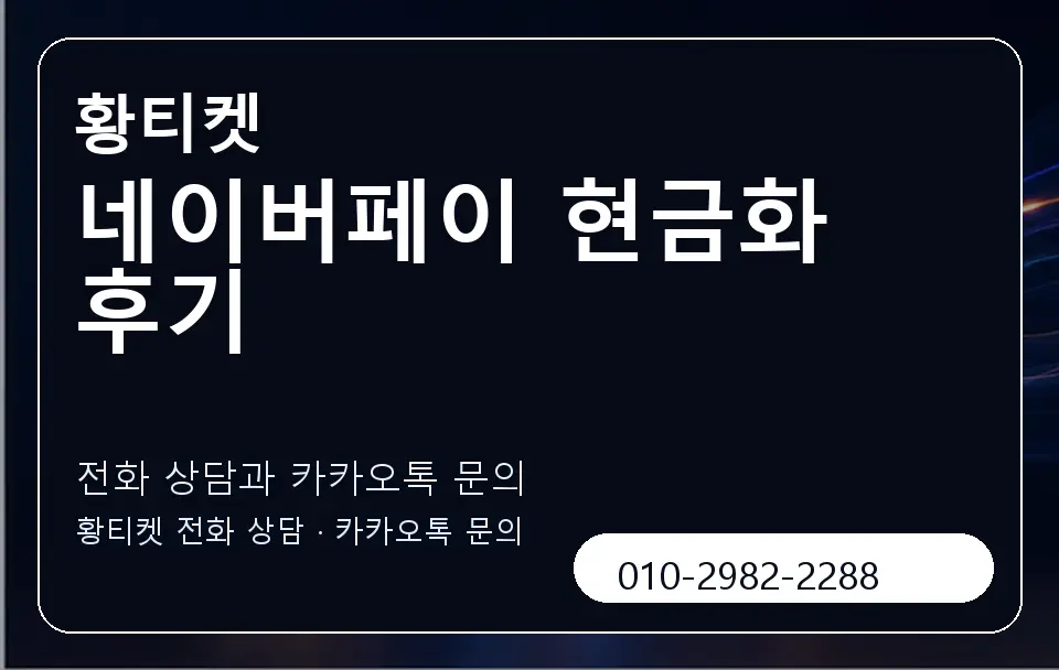 네이버페이 현금화 후기 황티켓 캐러셀 1