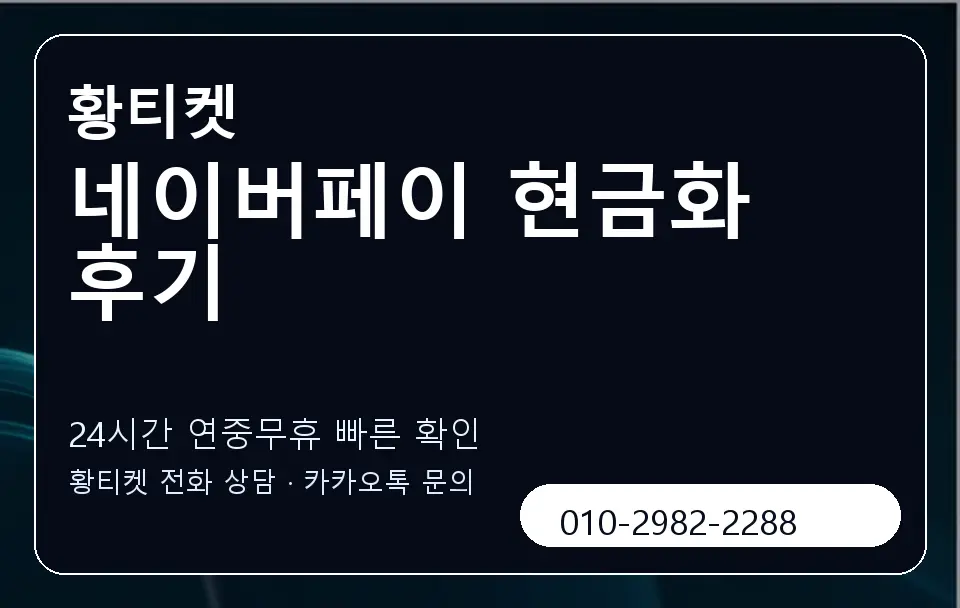 네이버페이 현금화 후기 황티켓 캐러셀 2