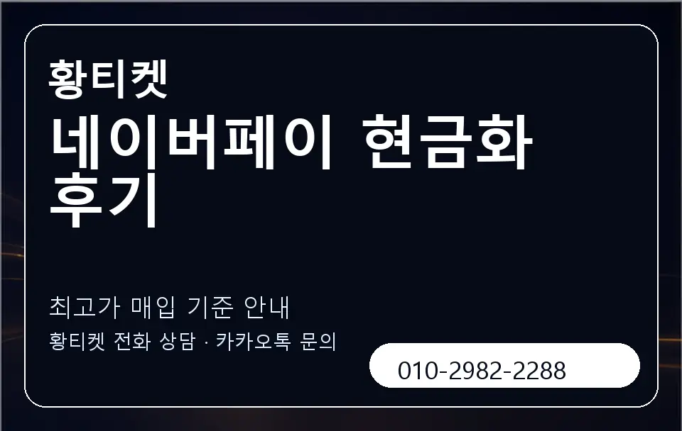 네이버페이 현금화 후기 황티켓 캐러셀 3