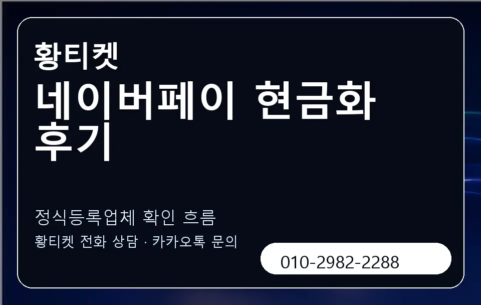 네이버페이 현금화 후기 황티켓 캐러셀 4