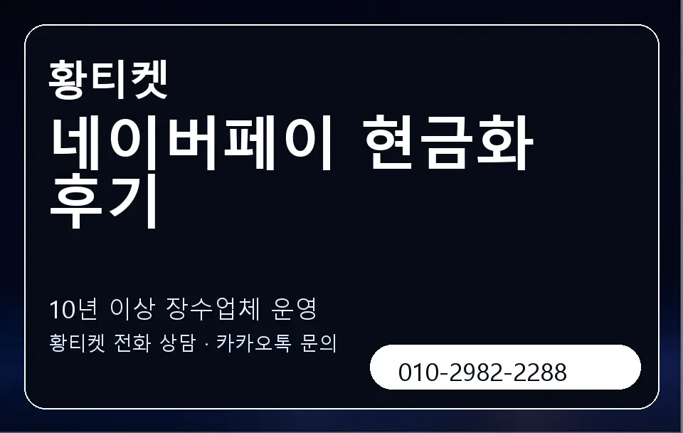 네이버페이 현금화 후기 황티켓 캐러셀 5