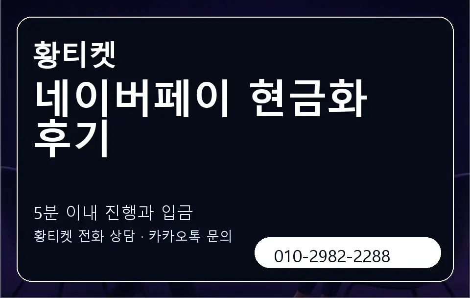 네이버페이 현금화 후기 황티켓 캐러셀 6