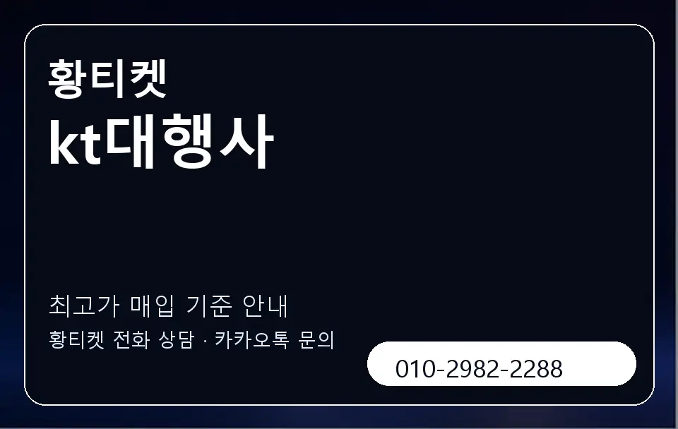 kt대행사 황티켓 캐러셀 3
