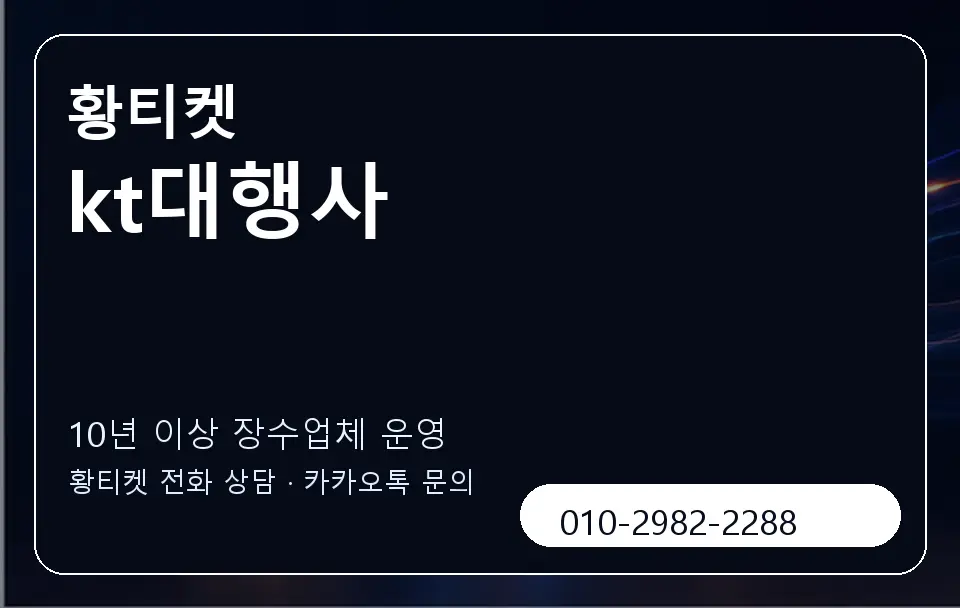 kt대행사 황티켓 캐러셀 5