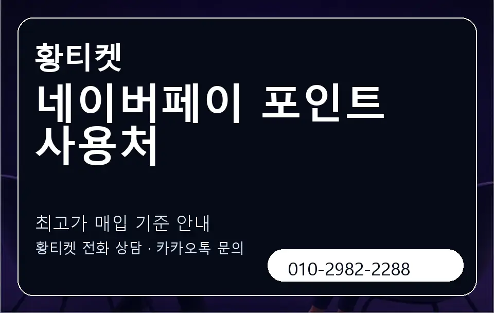 네이버페이 포인트 사용처 황티켓 캐러셀 3