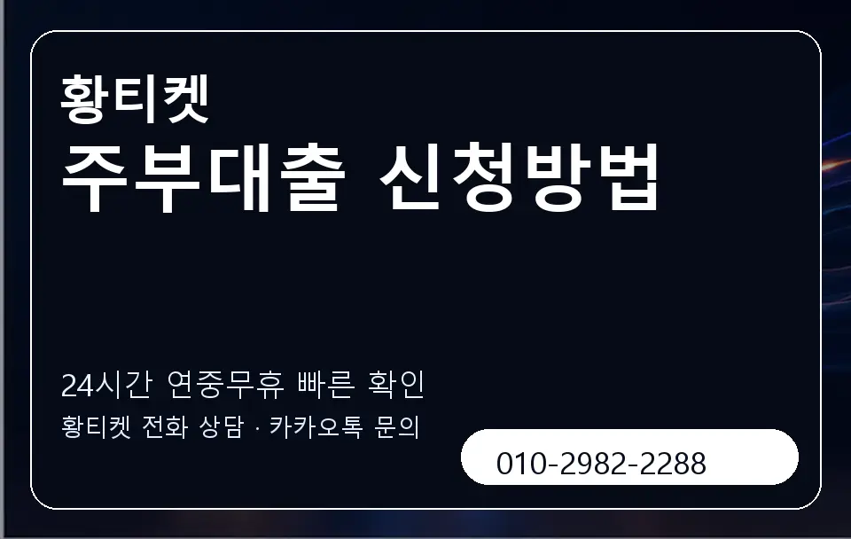 주부대출 신청방법 황티켓 캐러셀 2