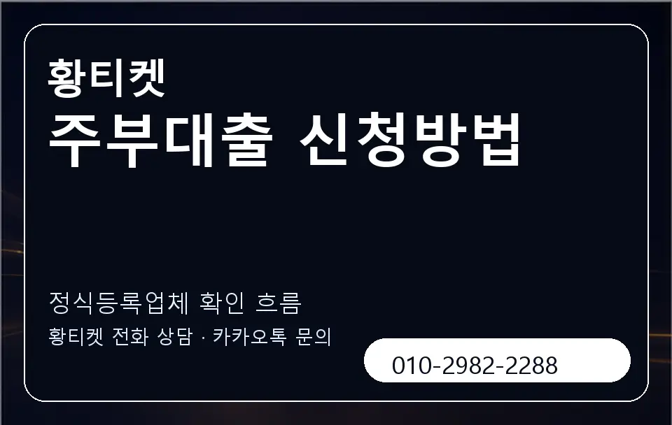 주부대출 신청방법 황티켓 캐러셀 4