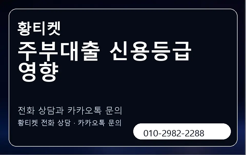 주부대출 신용등급 영향 황티켓 캐러셀 1