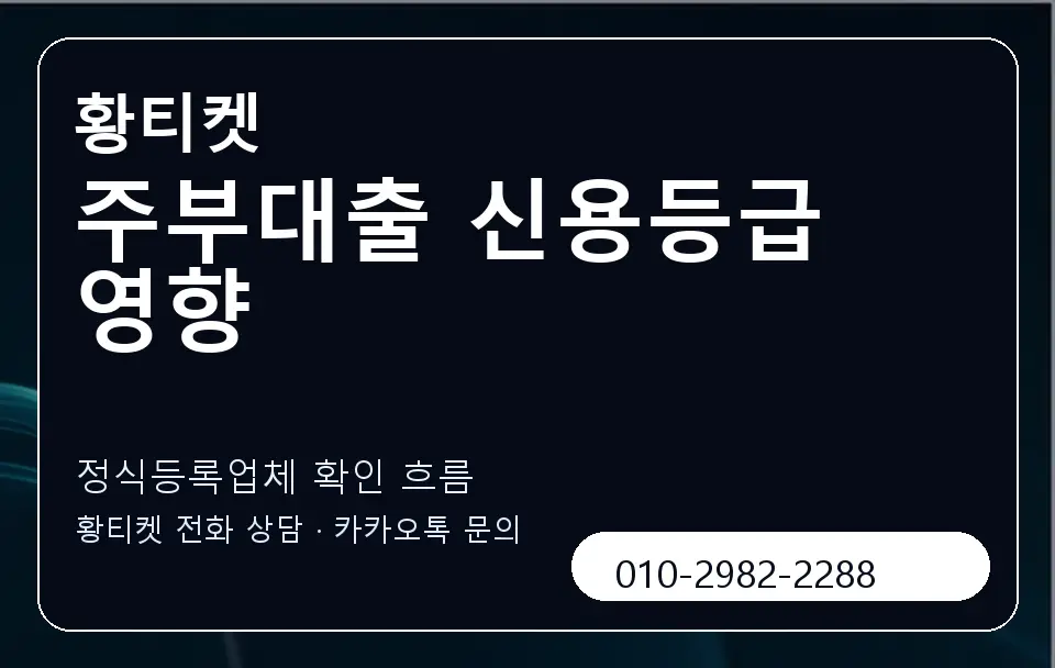 주부대출 신용등급 영향 황티켓 캐러셀 4