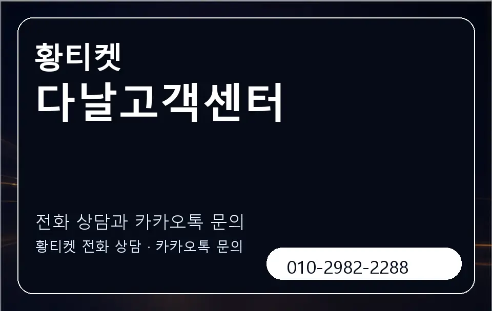 다날고객센터 황티켓 캐러셀 1