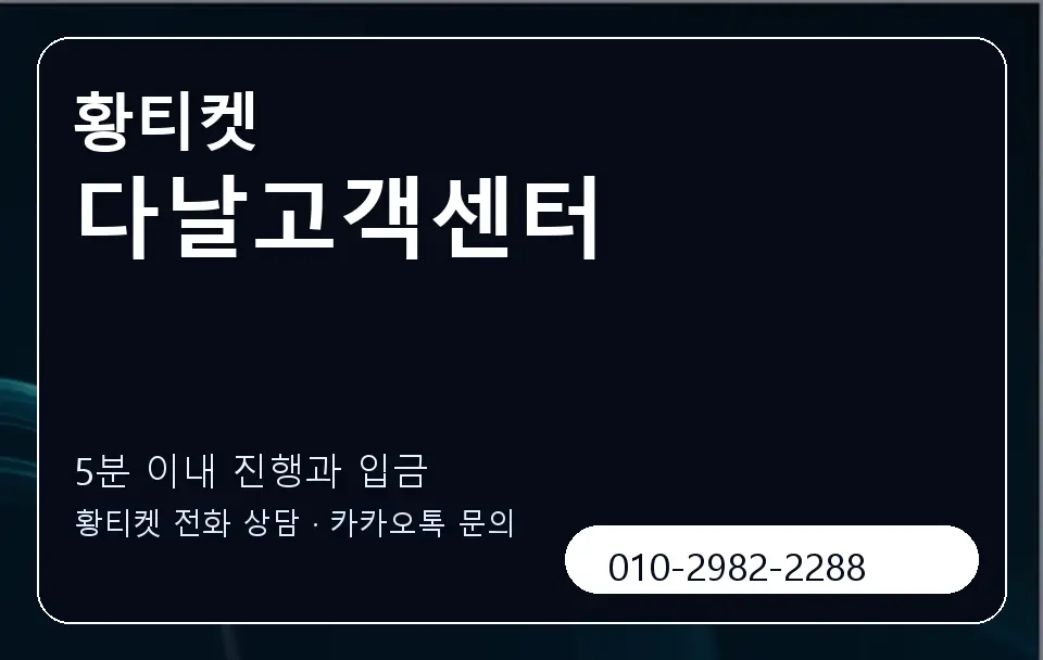 다날고객센터 황티켓 캐러셀 6