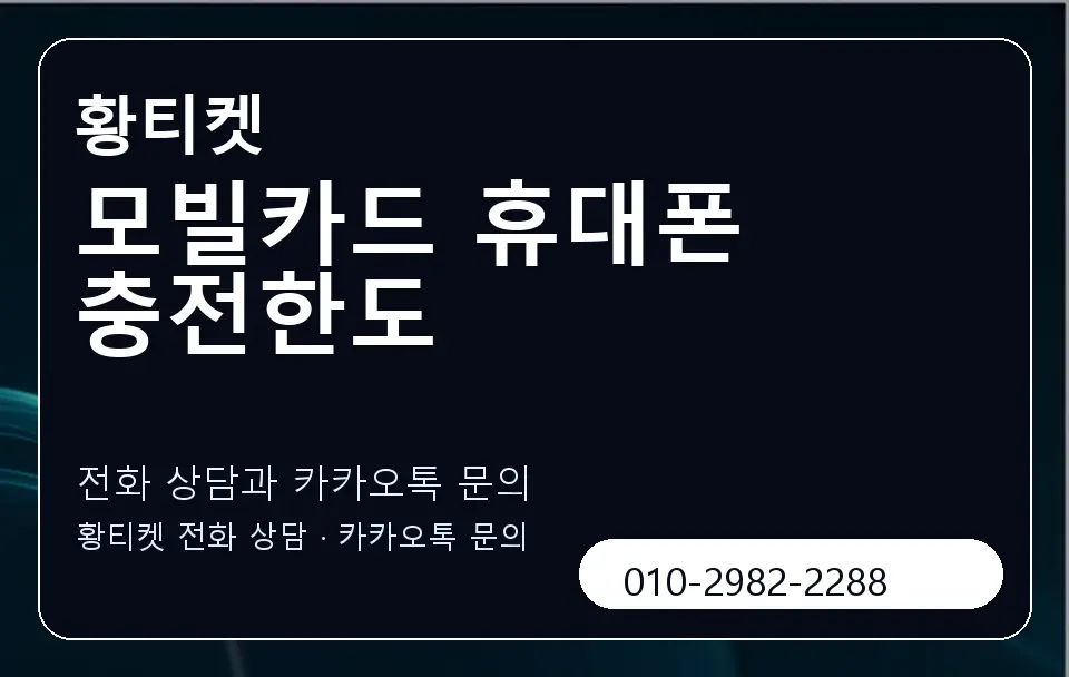 모빌카드 휴대폰 충전한도 황티켓 캐러셀 1