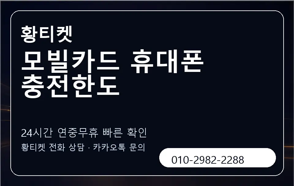 모빌카드 휴대폰 충전한도 황티켓 캐러셀 2