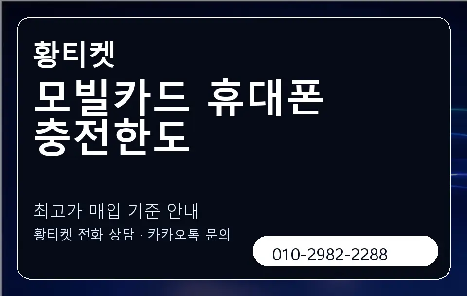모빌카드 휴대폰 충전한도 황티켓 캐러셀 3