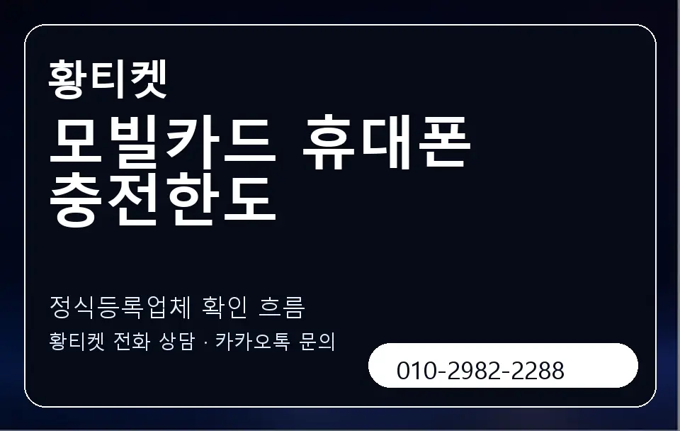 모빌카드 휴대폰 충전한도 황티켓 캐러셀 4