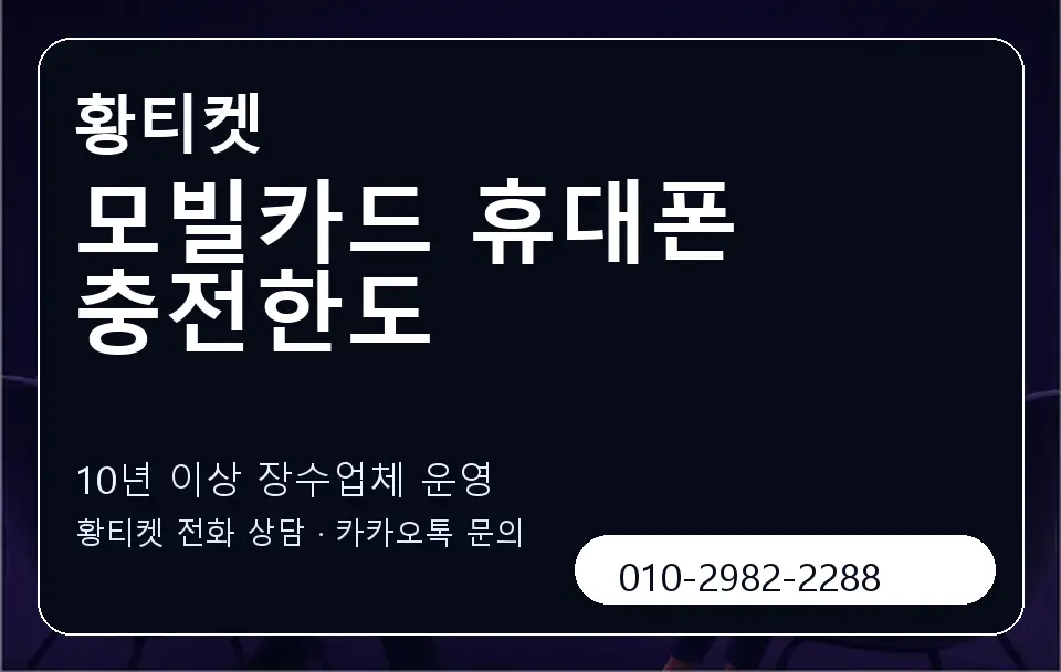 모빌카드 휴대폰 충전한도 황티켓 캐러셀 5