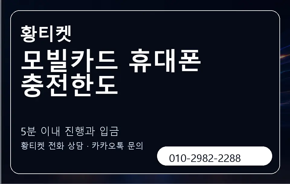 모빌카드 휴대폰 충전한도 황티켓 캐러셀 6