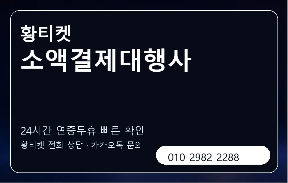 소액결제대행사 황티켓 캐러셀 2