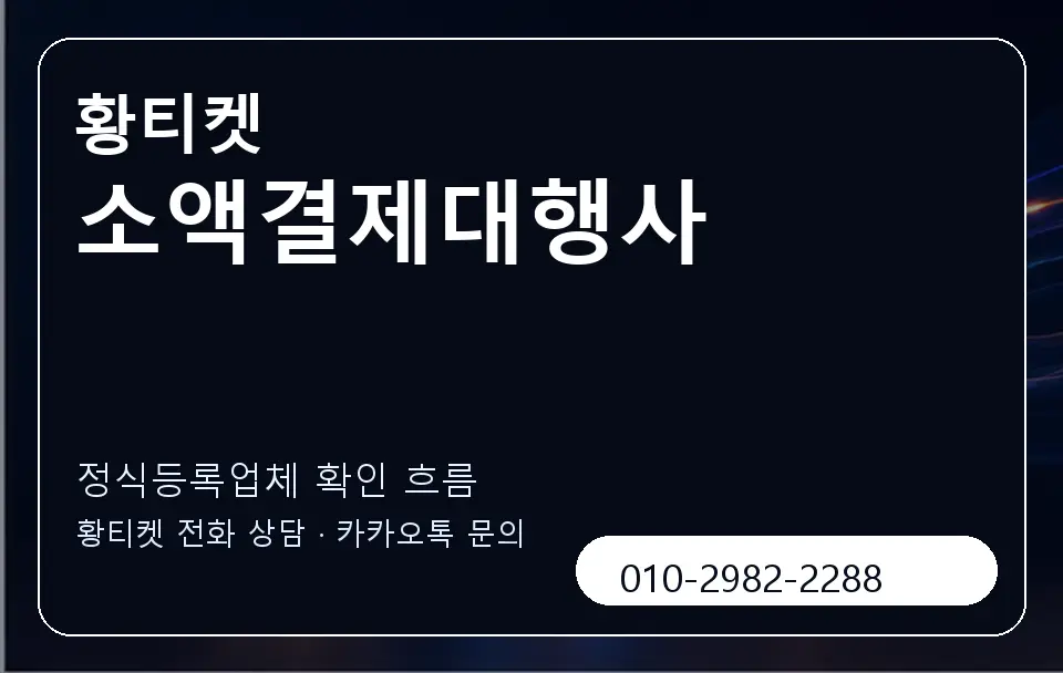 소액결제대행사 황티켓 캐러셀 4