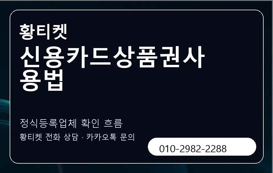 신용카드상품권사용법 황티켓 캐러셀 4
