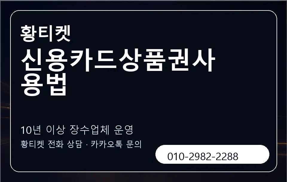 신용카드상품권사용법 황티켓 캐러셀 5