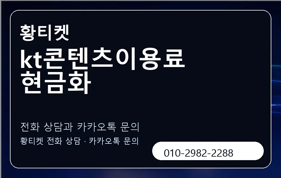 kt콘텐츠이용료 현금화 황티켓 캐러셀 1