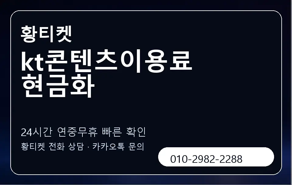 kt콘텐츠이용료 현금화 황티켓 캐러셀 2