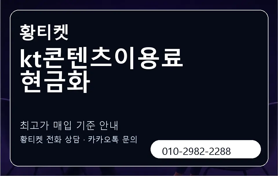 kt콘텐츠이용료 현금화 황티켓 캐러셀 3