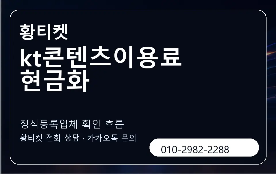 kt콘텐츠이용료 현금화 황티켓 캐러셀 4