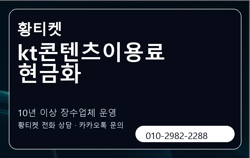 kt콘텐츠이용료 현금화 황티켓 캐러셀 5
