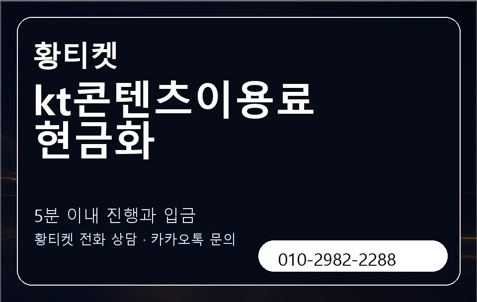 kt콘텐츠이용료 현금화 황티켓 캐러셀 6