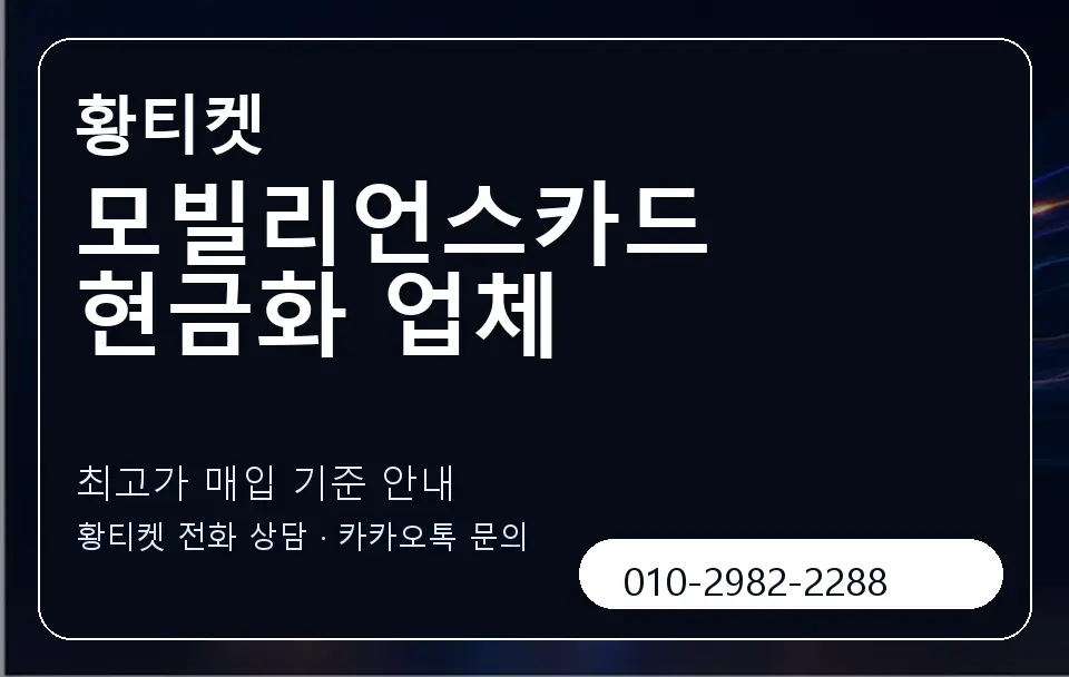 모빌리언스카드 현금화 업체 황티켓 캐러셀 3