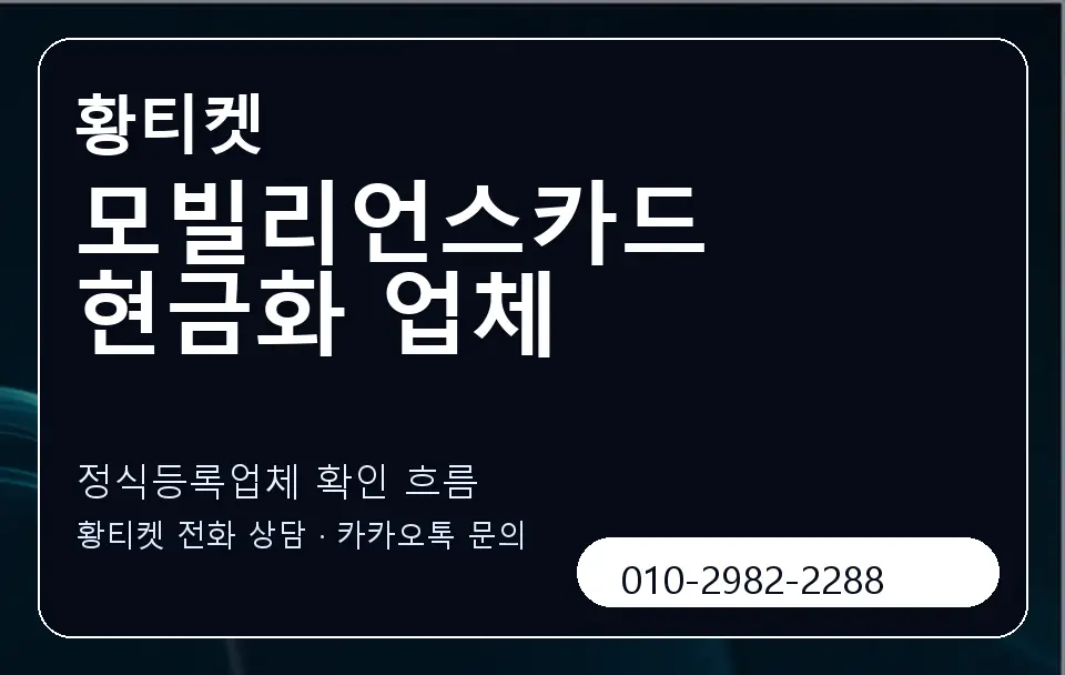 모빌리언스카드 현금화 업체 황티켓 캐러셀 4