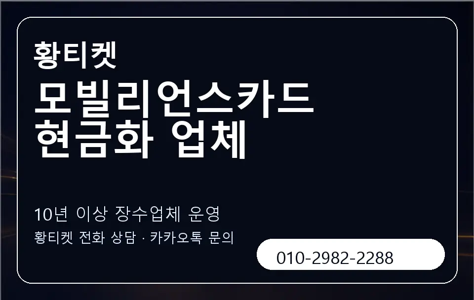 모빌리언스카드 현금화 업체 황티켓 캐러셀 5