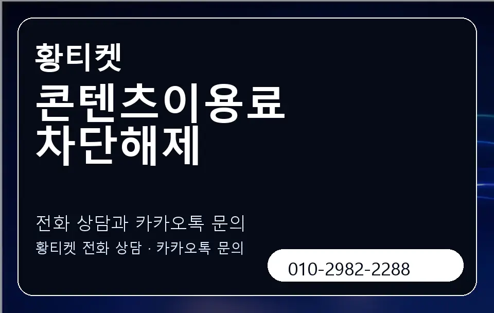 콘텐츠이용료 차단해제 황티켓 캐러셀 1