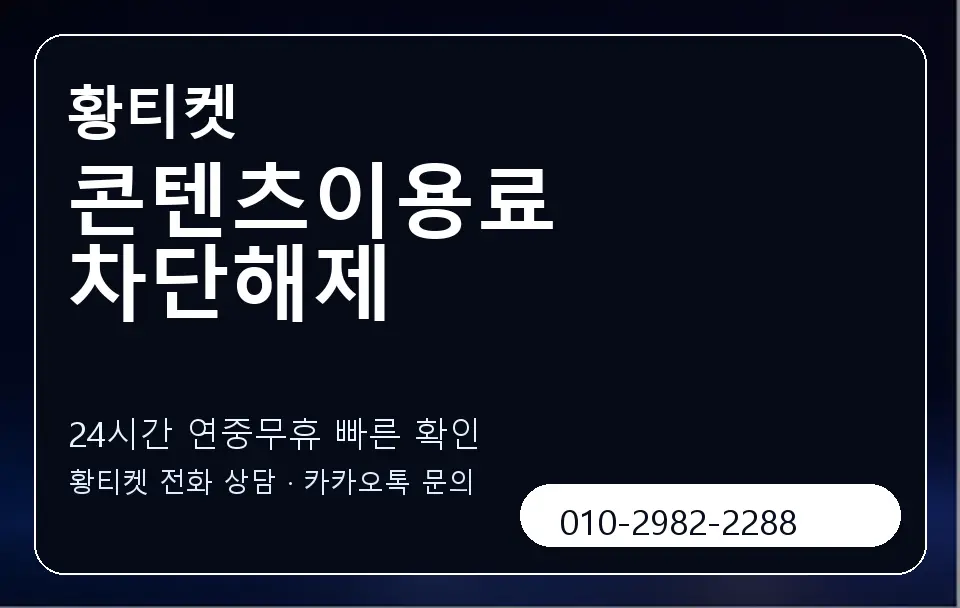콘텐츠이용료 차단해제 황티켓 캐러셀 2