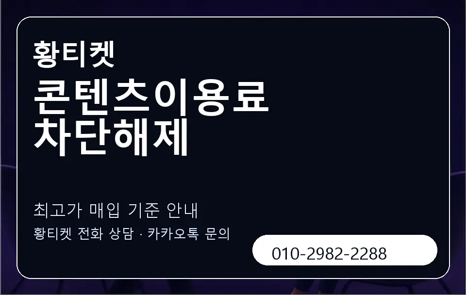 콘텐츠이용료 차단해제 황티켓 캐러셀 3