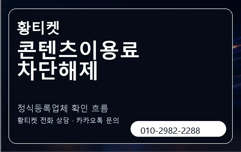 콘텐츠이용료 차단해제 황티켓 캐러셀 4