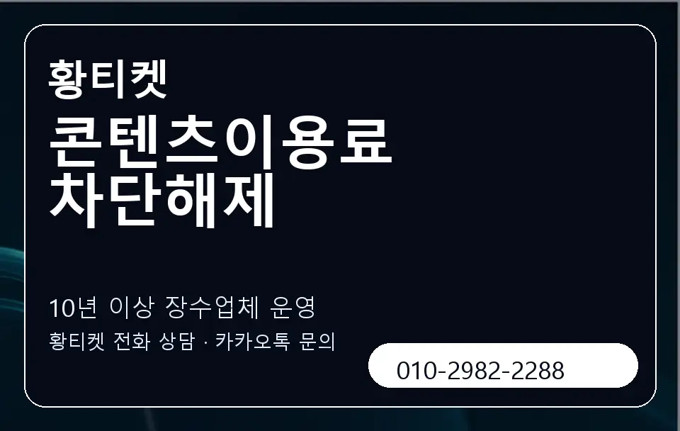 콘텐츠이용료 차단해제 황티켓 캐러셀 5