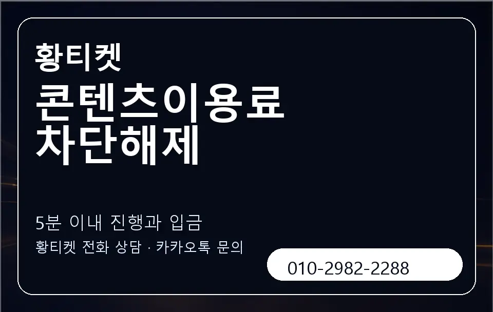 콘텐츠이용료 차단해제 황티켓 캐러셀 6