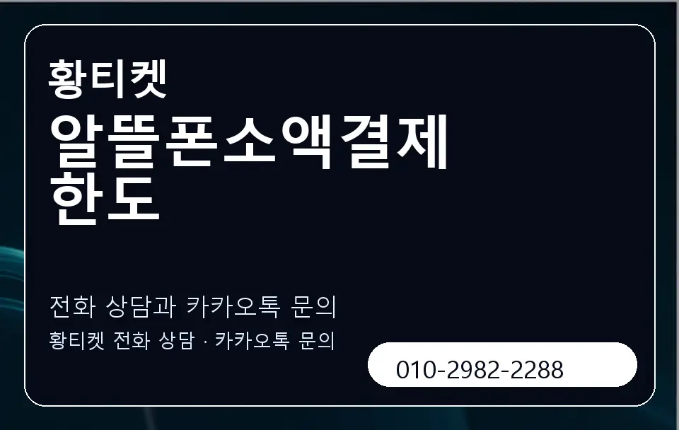 알뜰폰소액결제 한도 황티켓 캐러셀 1
