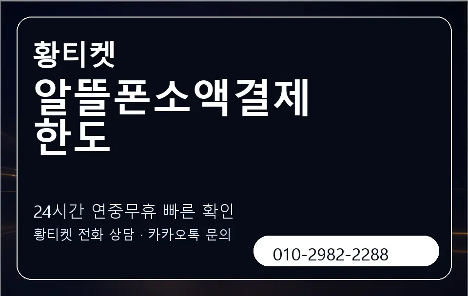 알뜰폰소액결제 한도 황티켓 캐러셀 2