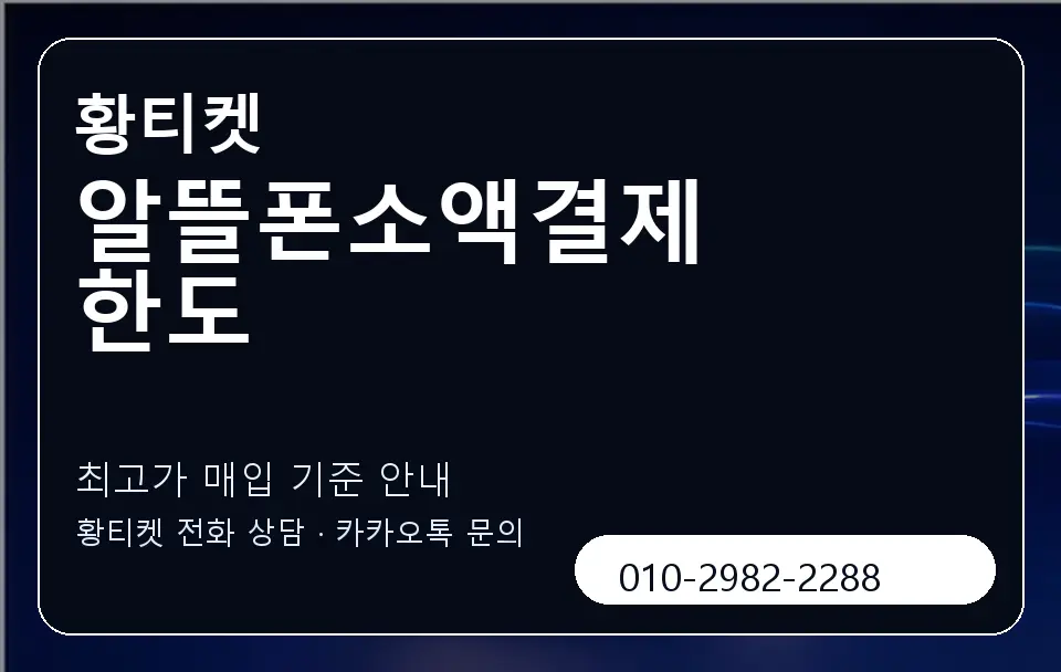 알뜰폰소액결제 한도 황티켓 캐러셀 3